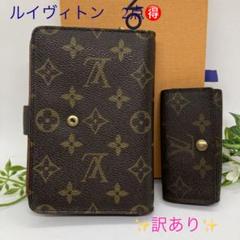 【お買い得】❤️ルイヴィトン　モノグラム　革　レザー　訳あり　2点