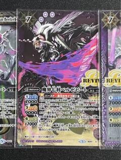 ベルゼビート　リバイバル　2枚 2025年最新】ベルゼ リバイバルの人気アイテム - メルカリ