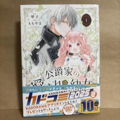 【漫画】公爵家の愛されニセ幼女コミックス1巻