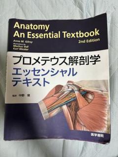 プロメテウス解剖学 エッセンシャルテキスト 2版