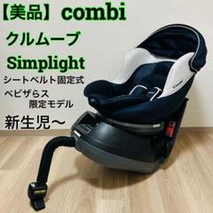 まとん　Combi クルムーブ ベビザらス限定チャイルドシート 13737 まとん様専用 Combi クルムーブ ベビザらス限定チャイルドシート