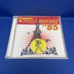 アニメ歌年鑑 1983-1989 CD 4枚セット　レア　希少 2025年最新】アニメ歌年鑑の人気アイテム - メルカリ