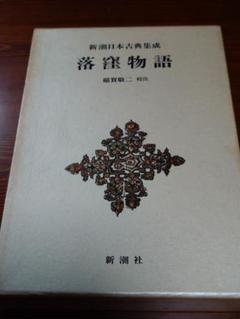 落窪物語　新潮日本古典集成　古典文学　おまけ付き