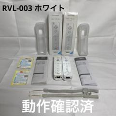 美品　任天堂　wiiリモコン　RVL-003 箱付き　2セット
