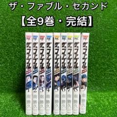 全巻セット　ザ•ファブル　セカンドコンタクトセット　2ndContact the_fable_2_9_1024x1024.jpg?v=