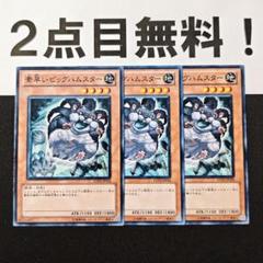 10967 遊戯王 素早いビッグハムスター ノーマル 2点目無料