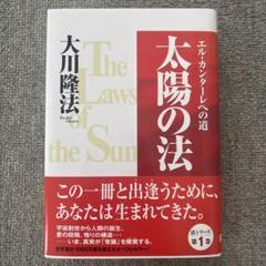 太陽の法 大川隆法著