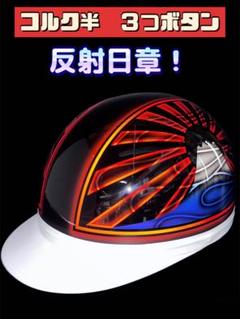 三つボタン 送料込み カスタムコルク半 マーシャル日章 オレンジ