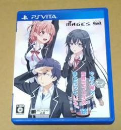 やはりゲームでも俺の青春ラブコメはまちがっている。続 PSvita