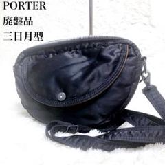 PORTER / タンカー】ハーフムーン ショルダーバッグ 廃盤品