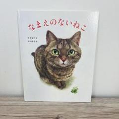 2025年最新】なまえのないねこ 絵本の人気アイテム - メルカリ