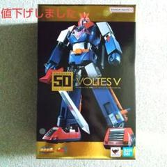 2025年最新】ボルテスv 超合金の人気アイテム - メルカリ