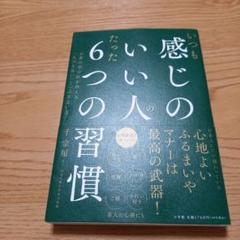 いつも感じのいい人のたった6つの習慣 : お茶の若宗匠が教える「人づきあい」と…