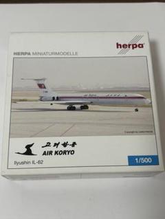高麗航空3機 IL-62 IL-18 TU-134B-3 herpa 1/500 高麗航空3機 IL-62 IL-18 TU-134B-3 herpa 1/500 - メルカリ