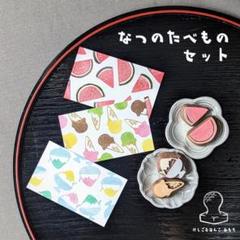 消しゴム はんこ　なつ の たべもの セットのサムネイル
