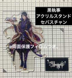 黒執事 セバスチャン 缶バッジ アクキー アクスタ まとめ 黒執事 -寄宿学校編-」“あくまで教師ですから” セバスチャン