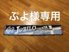 ジュビロ磐田 2001年世界クラブ選手権 出場記念タオルマフラー 2025年最新】ジュビロ磐田 タオルの人気アイテム - メルカリ