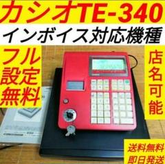 カシオレジスター TE-340/NL300 フル設定無料 347770