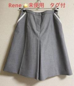 【新品タグ付き】ルネ 2way キュロットパンツ スカート　グレー 36 新品タグ付き】ルネ 2way キュロットパンツ スカート グレー 36
