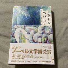 別れを告げない ハン・ガン