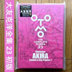【新品未開封】大友克洋全集　第1期　応募券・特製ステッカー付　6冊 新品未開封】大友克洋全集 第1期 応募券・特製ステッカー付 6冊