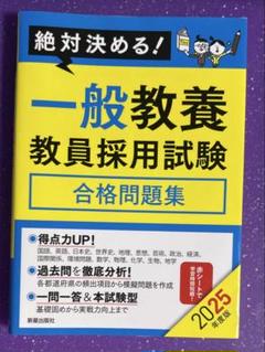 【中古】 絶対問われる指導力 教員採用試験 小学校編　〔２００９年度版〕/一ツ橋書店/初級の会 2025年版】教員採用試験のおすすめ参考書と問題集【選び方も解説