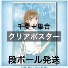【貴重 未使用品】アオのハコ 非売品A3ポスター 千夏＆雛　全2種セット Amazon.co.jp: アオのハコ B2布ポスター 鹿野千夏 蝶野雛 : おもちゃ