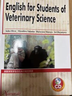 獣医学系学生のための総合英語