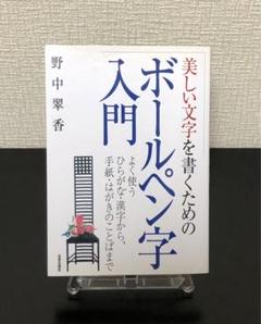中古】 美しいボールペン字の書き方入門 よく使うひらがな・漢字