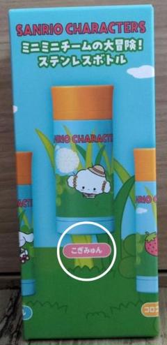 サンリオキャラクターズ ミニミニチームの大冒険！ ステンレスボトル ！
