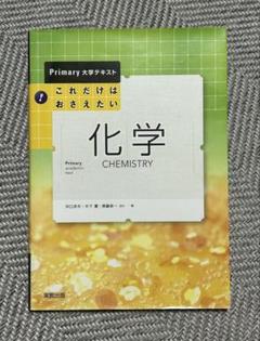 化学 CHEMISTRY Primary 大学テキスト