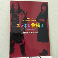 スティキな金縛り 映画パンフレット　三谷幸喜　深津絵里
