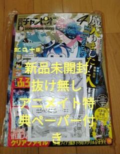 別冊チャンピオン4月号　アクリルスタンド応募券付き新品未開封シュリンク有り３冊 2025年最新】別冊少年チャンピオン 応募券の人気アイテム - メルカリ