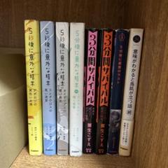 5分後に意外な結末シリーズ•3分間サバイバル•意味がわかると系