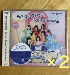 CUTIE STREET通常盤 ＣＤ2枚セット