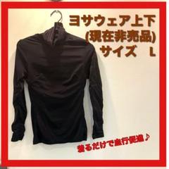 【現在非売品、美品】ヨサウェア上下　Lサイズ/血行促進アイテムダイエット冷え改善 現在非売品、美品】ヨサウェア上下Lサイズ/血行促進アイテム