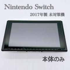 【2017年製】Nintendo Switch 本体のみ 未対策機 任天堂