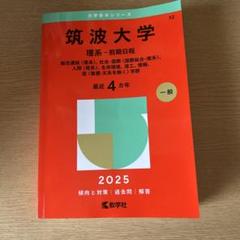 筑波大学 赤本 筑波大学（前期日程） (2024年版大学入試シリーズ) | 教学社編集