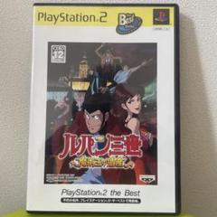 ルパン三世 魔術王の遺産 layStation2 the Best