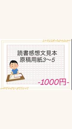読書感想文見本 原稿用紙 3〜5
