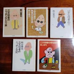 殿山泰司ちくま文庫5冊セットです。 殿山泰司ちくま文庫5冊セットです。 - メルカリ