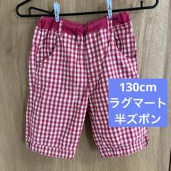 130cm ラグマート ピンク色 ギンガムチェック 半ズボン ハーフパンツ