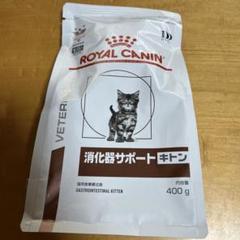 ロイヤルカナン 消化器サポート　キトン 400g×3 ロイヤルカナン 猫 消化器サポート キトン ドライ 400g : 和泉家