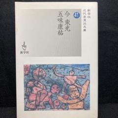2025年最新】今_東光の人気アイテム - メルカリ