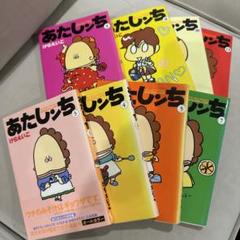 あたしンち　8冊セット