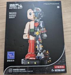 鉄腕アトム 手塚治虫 Astro Boy ブロック 70周年記念モデル