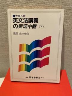 【中古】 短大女子大入試英語講義の実況中継 登木健司 難関大英語長文講義の実況中継【早慶上智・関関同立