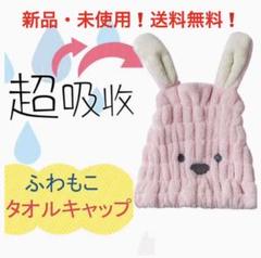 【フワフワな手触り❗️吸水性抜群❗️ドライヤーの時短にも❗️】タオルキャップ