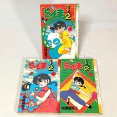 らんま1/2 全巻セット　1巻初版 Amazon.co.jp: 全巻初版本 らんま1/2 ワイド版全巻セット 高橋