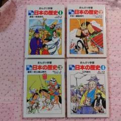 【昭和レトロ】まんがで学習 日本の歴史 1〜4巻セット